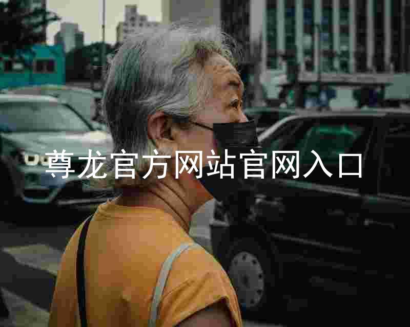 尊龙官方网站官网入口