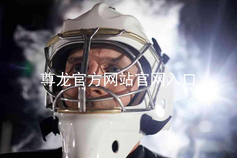 尊龙官方网站官网入口