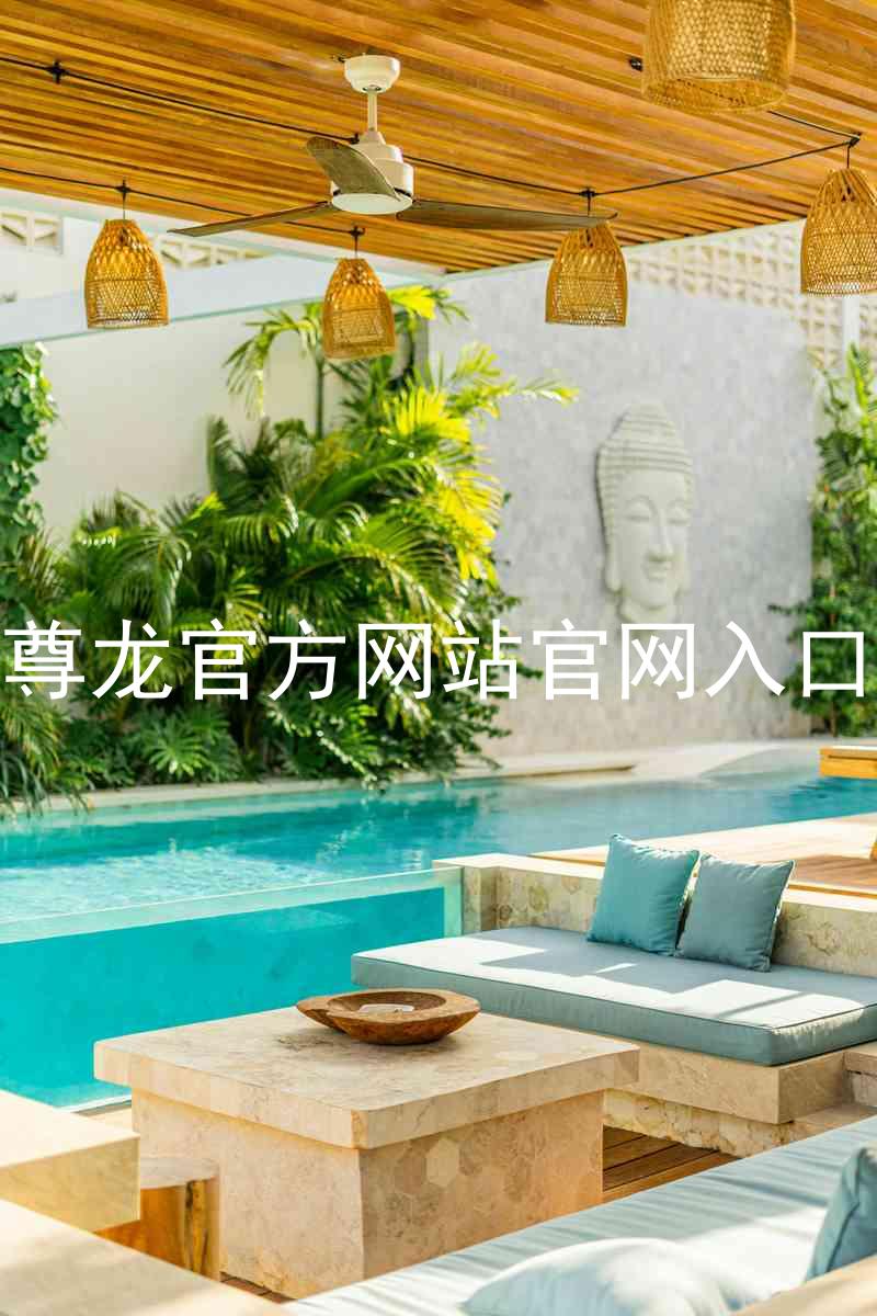 尊龙官方网站官网入口