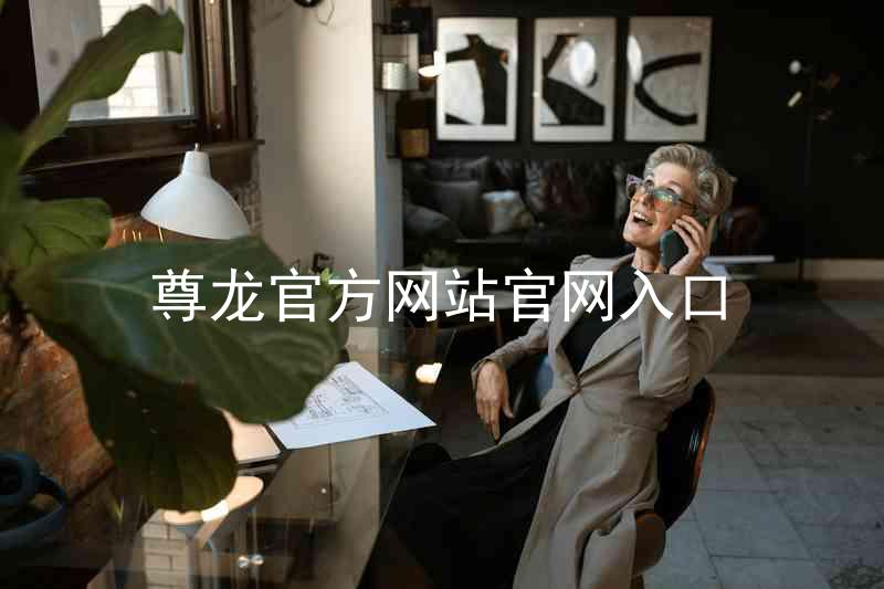 尊龙官方网站官网入口