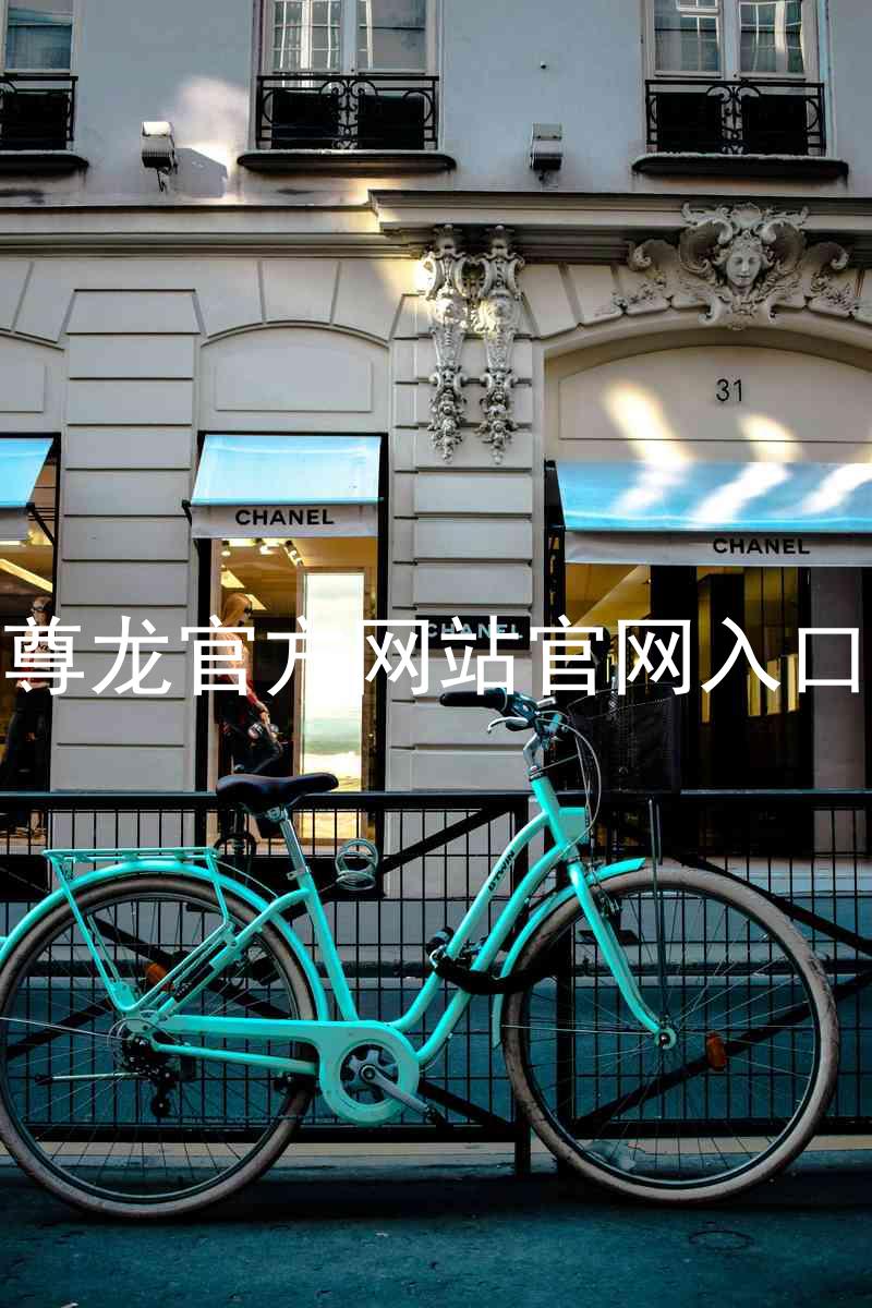 尊龙官方网站官网入口
