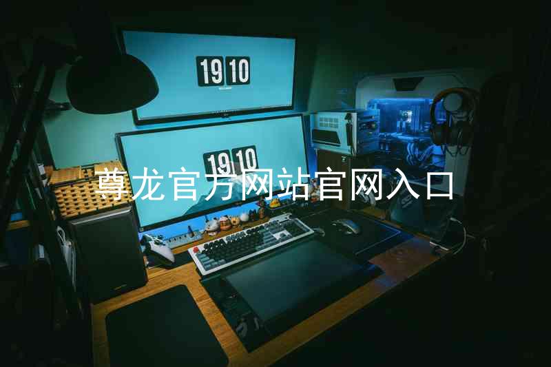 尊龙官方网站官网入口